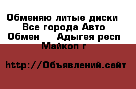 Обменяю литые диски  - Все города Авто » Обмен   . Адыгея респ.,Майкоп г.